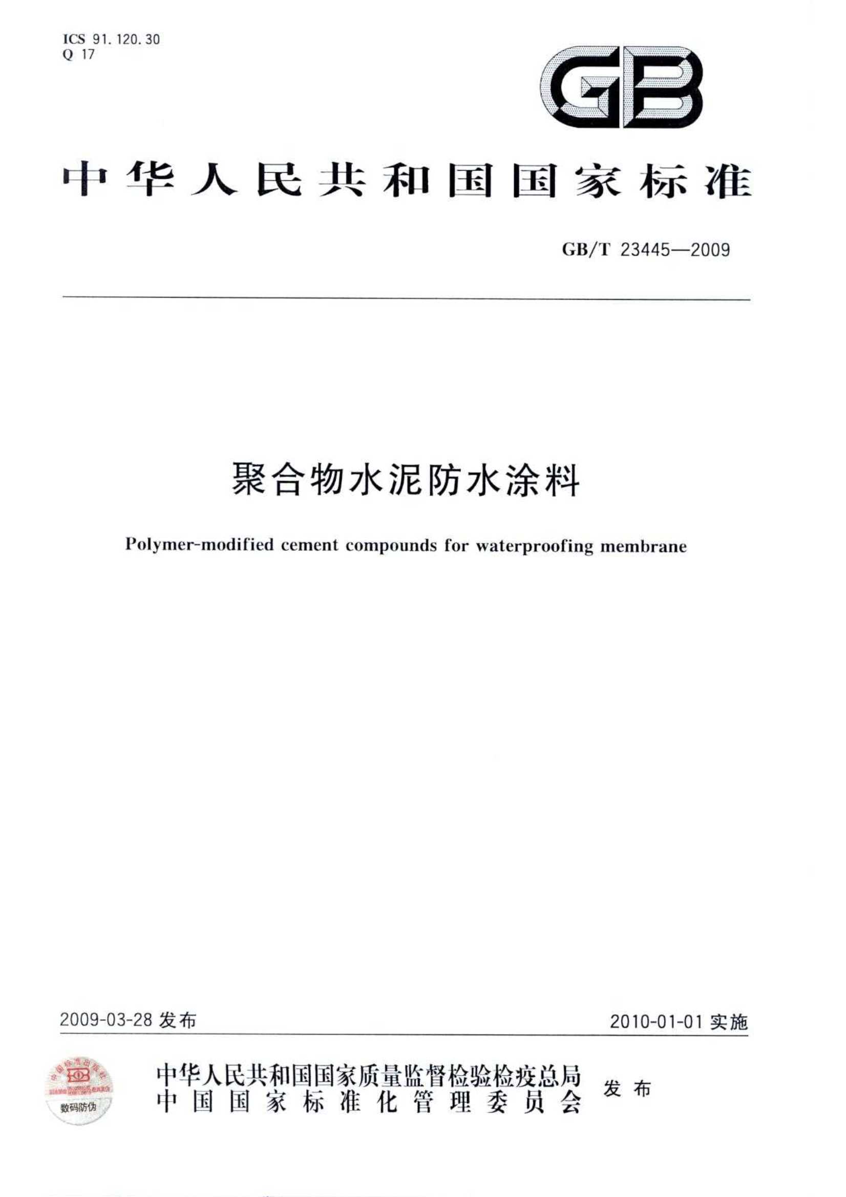 GB/T 23445-2009聚合物水泥防水涂料