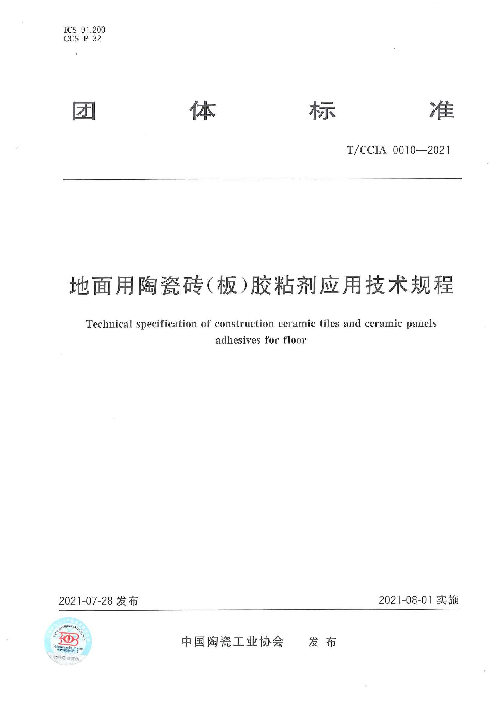 T/CCIA 0010－2021地面用陶瓷砖（板）胶粘剂应用技术规程