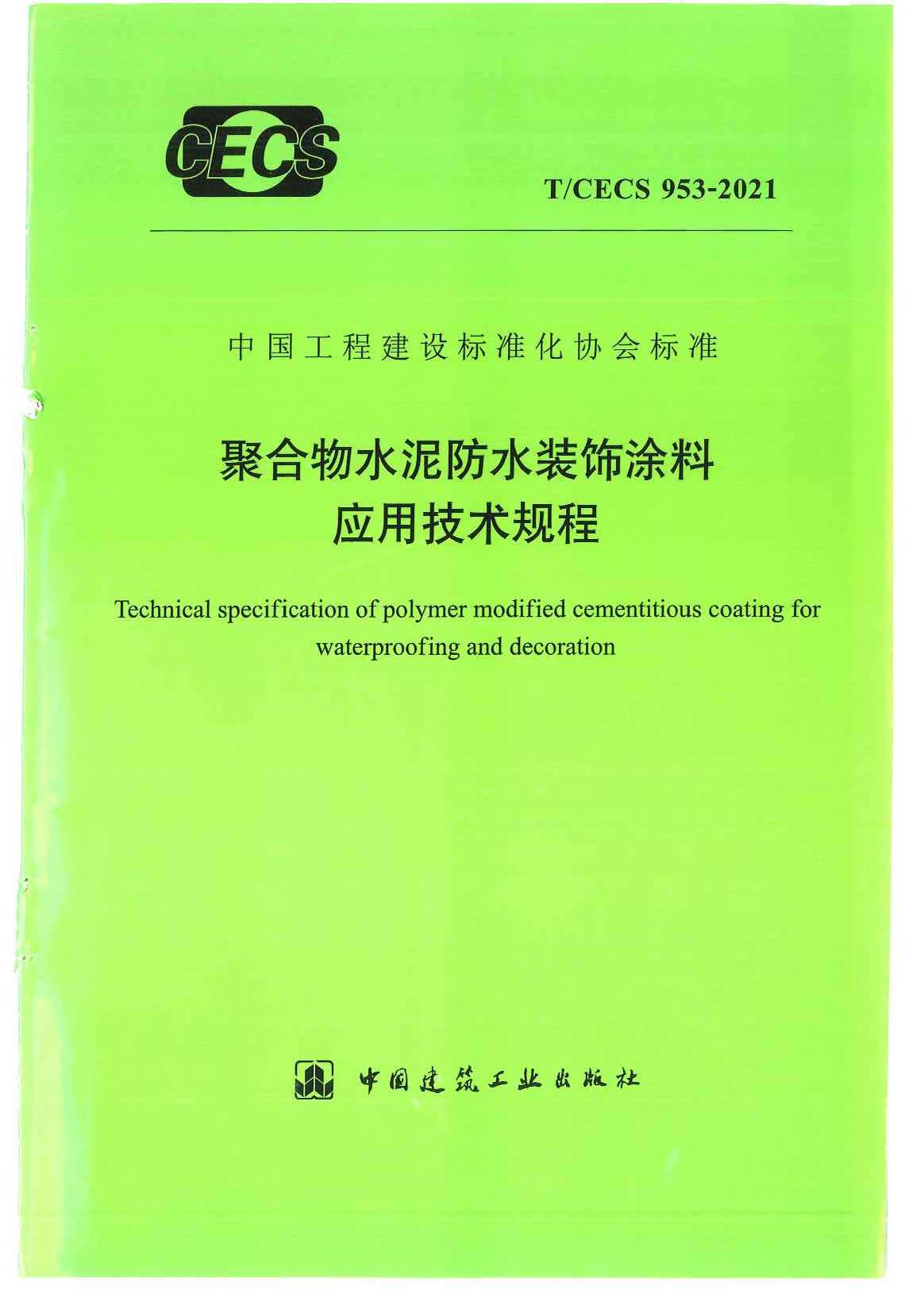 T/CECS 953－2021聚合物水泥防水装饰涂料应用技术规程